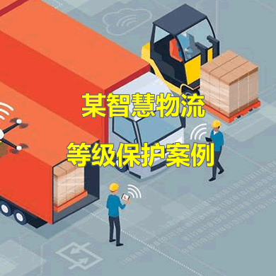靈狐科技助力某智慧物流企業通過等保評測